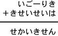 いご一りき＋きせいせいは＝せかいきせん