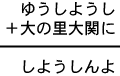 ゆうしようし＋大の里大関に＝しようしんよ