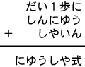 だい１歩に＋しんにゆう＋しやいん＝にゆうしや式
