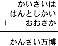 かいさいは＋はんとしかい＋おおさか＝かんさい万博