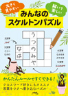 みんなのスケルトンパズル