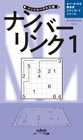 ペンシルパズル三昧 ナンバーリンク[1]