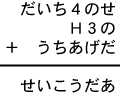 だいち４のせ＋Ｈ３の＋うちあげだ＝せいこうだあ