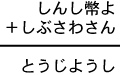 しんし幣よ＋しぶさわさん＝とうじようし