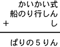 かいかい式＋船のり行しん＋し＝ぱりの５りん