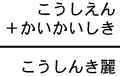 こうしえん＋かいかいしき＝こうしんき麗