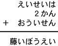 えいせいは＋２かん＋おういせん＝藤いぼうえい