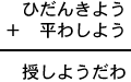 ひだんきよう＋平わしよう＝授しようだわ