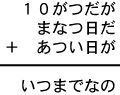 １０がつだが＋まなつ日だ＋あつい日が＝いつまでなの