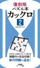 復刻版パズル本 カックロ2