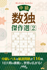 中級数独傑作選2