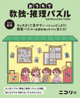 おうちで数独・推理パズルVol.12