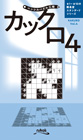 ペンシルパズル三昧 カックロ[4]