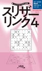 ペンシルパズル三昧 スリザーリンク[4]